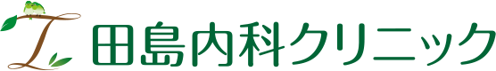 田島内科クリニック