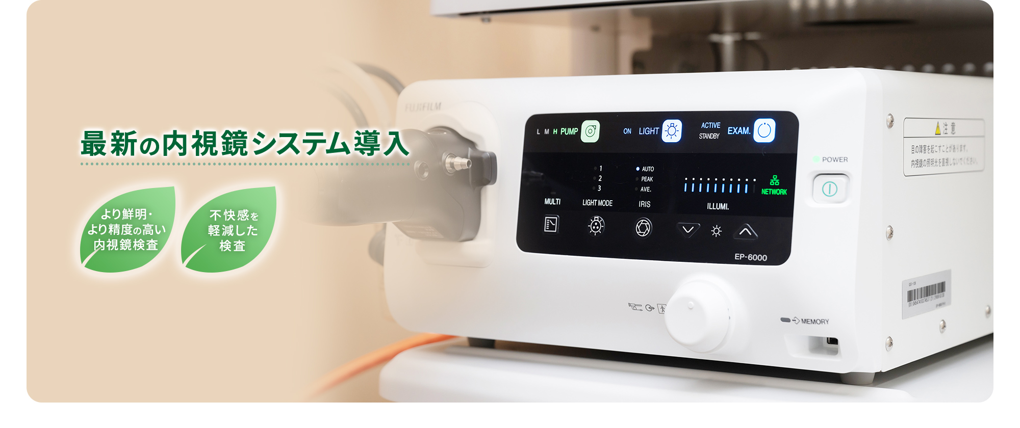 最新の内視鏡システム導入 より鮮明に・より精度の高い検査を求めて内視鏡システムを導入していますお腹の不快感ならご相談ください